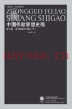 中国佛教思想史稿  第3卷  宋元明清近代卷  下