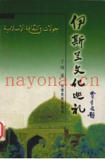 伊斯兰文化巡礼