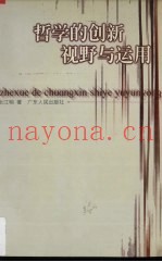 哲学的创新视野与运用