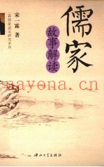 儒家故事解读