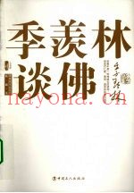 季羡林谈佛