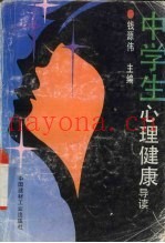 中学生心理健康导读