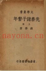 先秦诸子系年  上