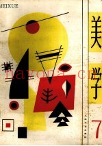 美学  第7期