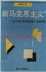 “新马克思主义”  从卢卡奇、科尔施到法兰克福学派