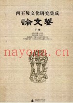 西王母文化研究集成  论文卷  下