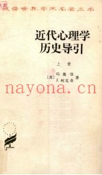 近代心理学历史导引h 上