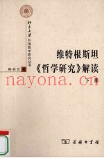 维特根斯坦《哲学研究》解读  下