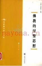 佛教的涅槃思想