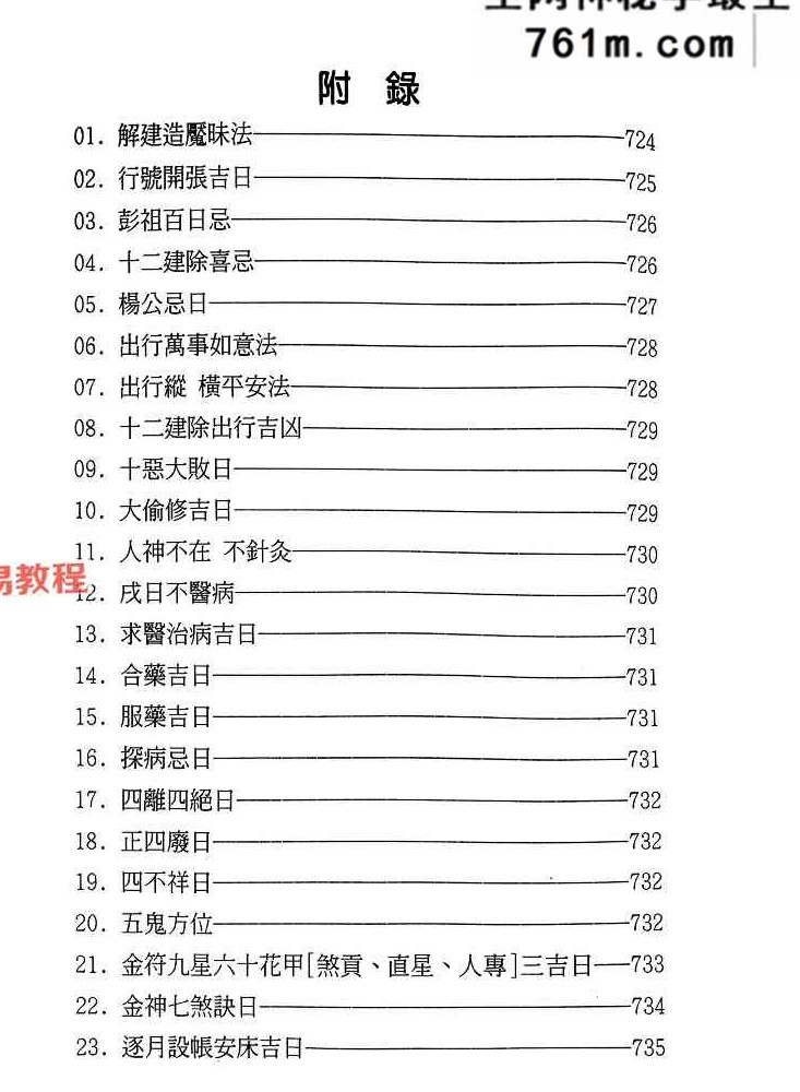 丁元黄-择日选时天文历数秘诀 上下附录.pdf 819页