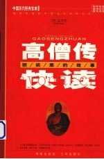 高僧传快读-袈裟里的故事