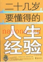 二十几岁要懂得的人生经验
