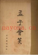 孟子会笺