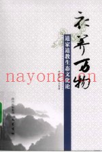 衣养万物  道家道教生态文化论