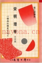 宋明理学  北宋篇  心体与性体义旨述引