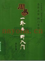 周易一卦多断入门