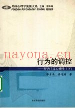 行为的调控：行为主义心理学  下