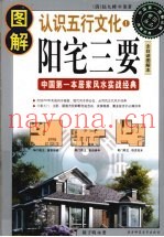 图解阳宅三要  全白话图解本