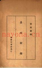 墨经新释
