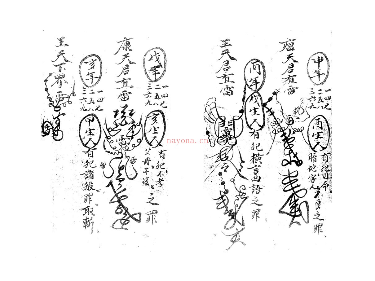 雷打秘咒符法