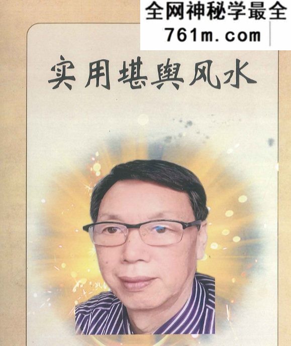 实用堪舆风水.pdf 田连平着 290页