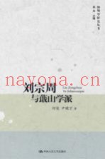 刘宗周与蕺山学派