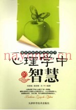 心理学中的智慧
