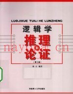 逻辑学  推理和论证