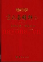 京氏易精粹  2  易林补遗·周易尚占