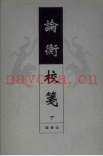 论衡校笺  下