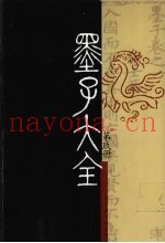 墨子大全  第9册