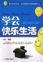 学会快乐生活