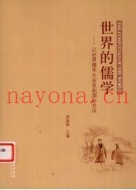 世界的儒学-记世界儒学大会发起国际会议