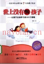 世上没有懒孩子  让孩子主动学习的101个策略