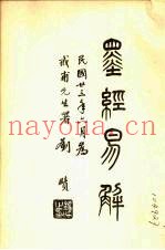 墨经易解