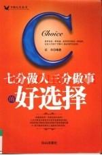 七分做人三分做事的好选择