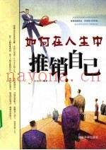 如何在人生中推销自己