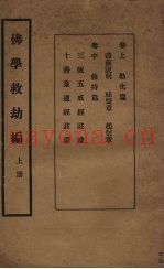 佛学救幼编  上