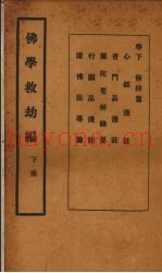 佛学救幼编  下