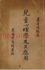 儿童心理学及其应用