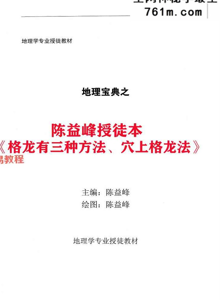 陈益峰受徒本《迁坟下葬，地理专业的操作+格龙有三种方法、穴上格龙法》2本pdf 百度云