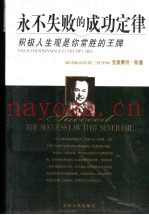 永不失败的成功定律  积极人生观是你常胜的王牌