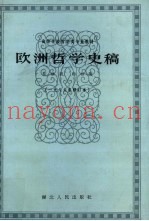 欧洲哲学史稿