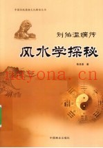 风水学探秘  刘伯温嫡传