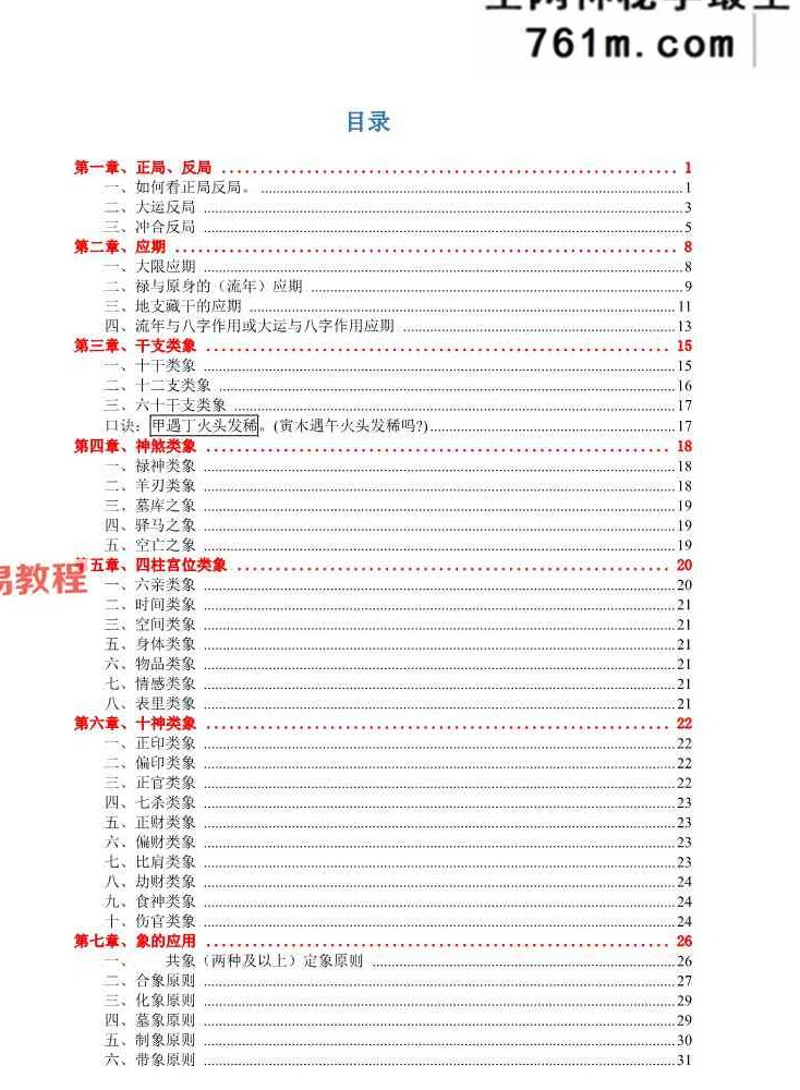 言明易学堂-言明-《婚姻课专辑》+流年大运课专辑 .pdf 198页+138页