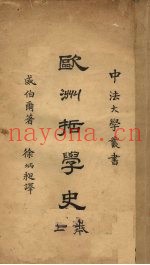 欧洲哲学史  上