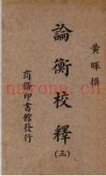 论衡校释  3册