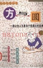 方与圆  一部让你人生事业才能通达的宝典