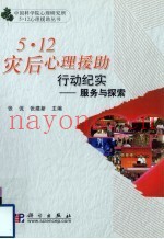 5.12灾后心理援助行动纪实