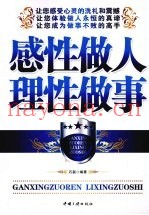 感性做人  理性做事